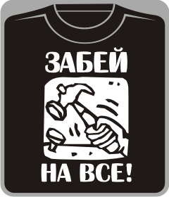 забей на все